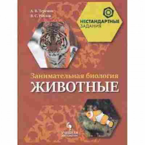 Книга Занимательная биология Животные Рохлов В.С., б-2206, Баград.рф